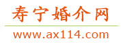 寿宁婚介网